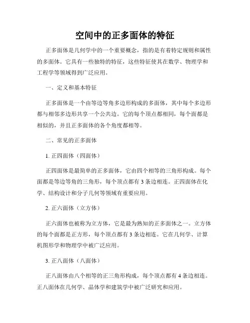 空间中的正多面体的特征