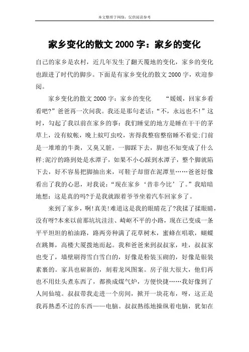 家乡变化的散文2000字：家乡的变化