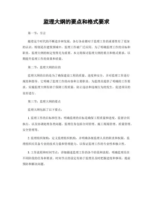 监理大纲的要点和格式要求