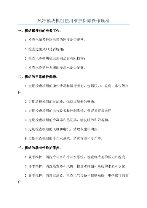 风冷模块机组使用维护保养操作规程