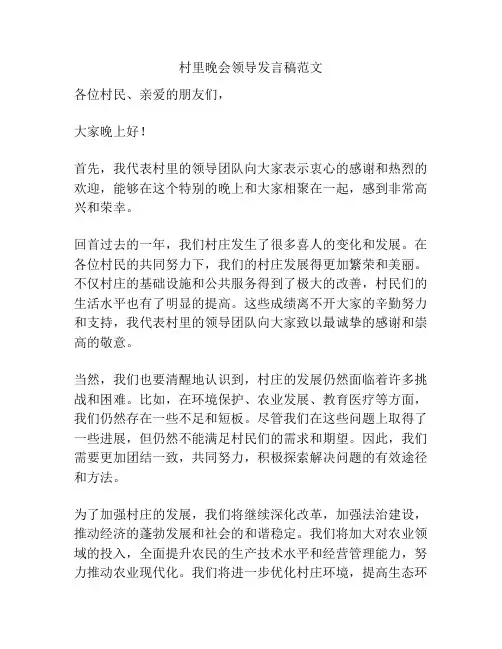 村里晚会领导发言稿范文