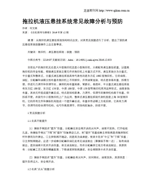 拖拉机液压悬挂系统常见故障分析与预防