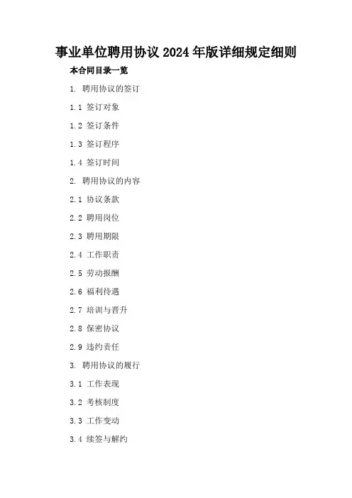 事业单位聘用协议2024年版详细规定细则