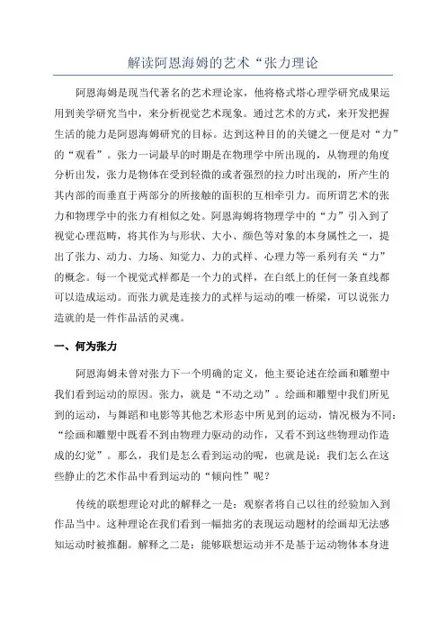 解读阿恩海姆的艺术“张力理论