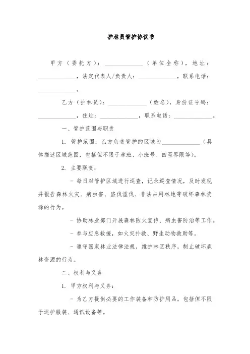 5-07 写一篇“护林员管护协议书”,以合同文体写,要合法合规