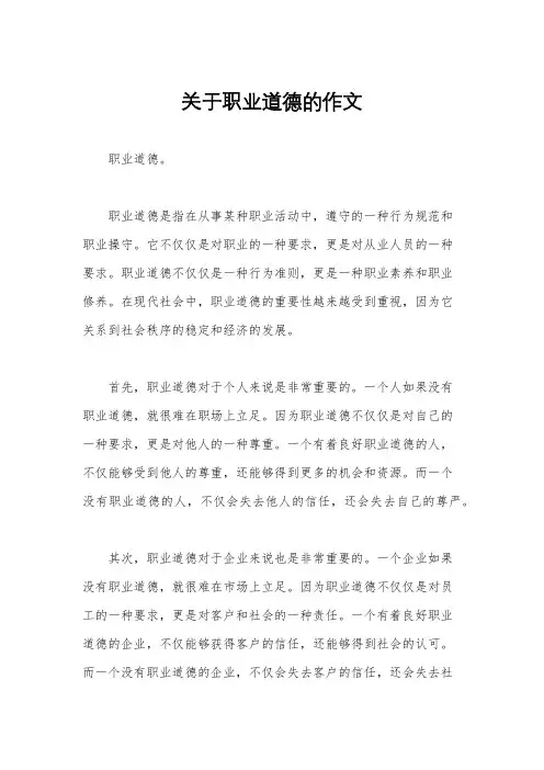 关于职业道德的作文