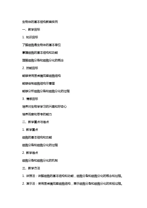 生物体的基本结构教案实例