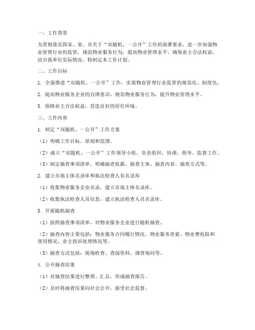 物业双随机一公开工作计划