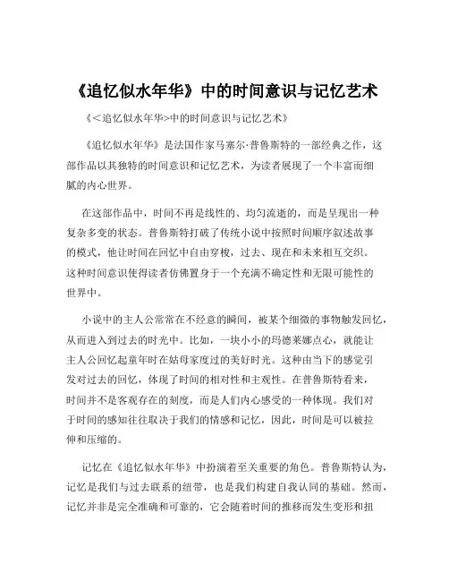 《追忆似水年华》中的时间意识与记忆艺术