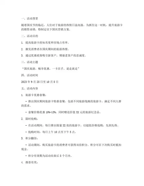 旅游卡国庆营销方案