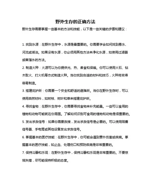 野外生存的正确方法