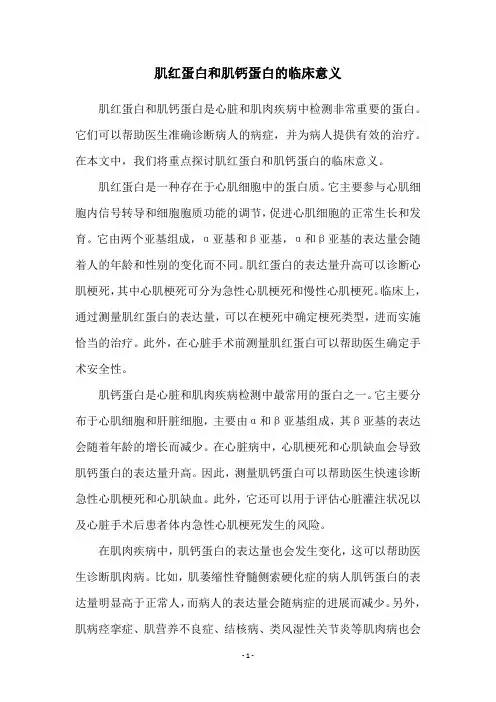 肌红蛋白和肌钙蛋白的临床意义