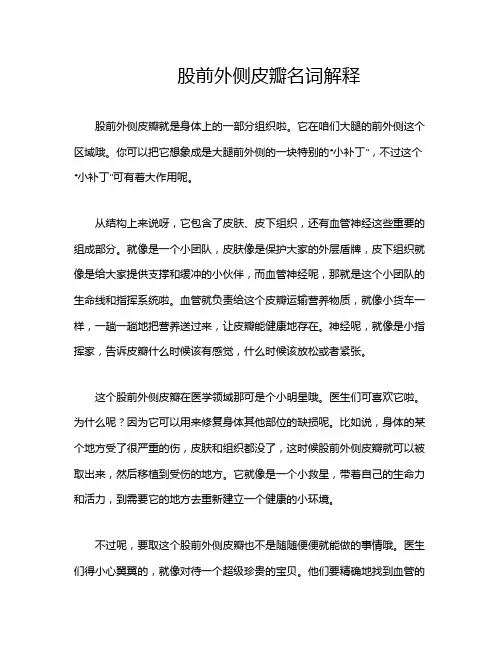 股前外侧皮瓣名词解释