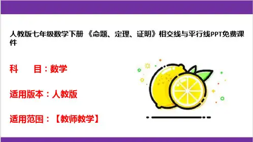人教版七年级数学下册 《命题、定理、证明》相交线与平行线PPT免费课件 