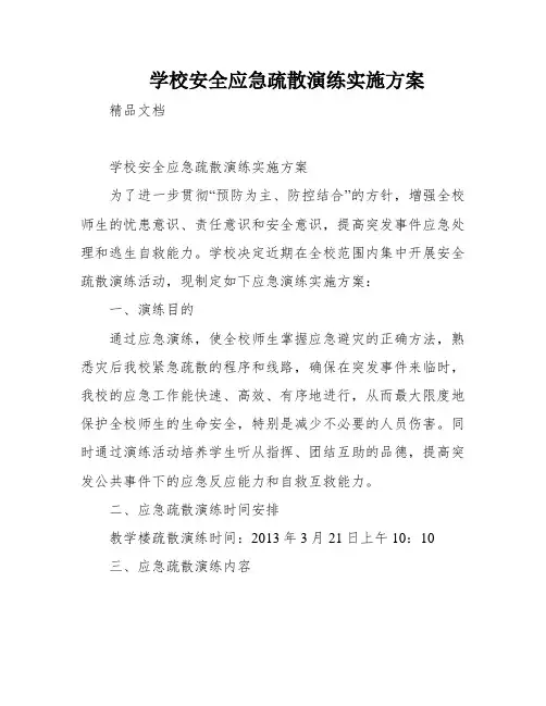 学校安全应急疏散演练实施方案