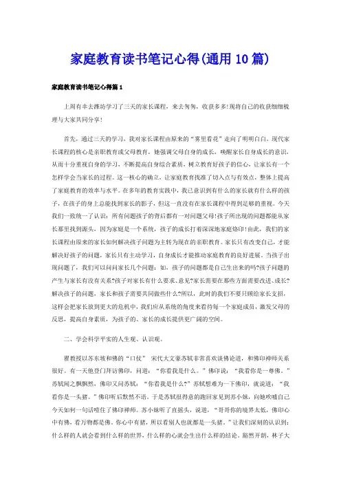 家庭教育读书笔记心得(通用10篇)