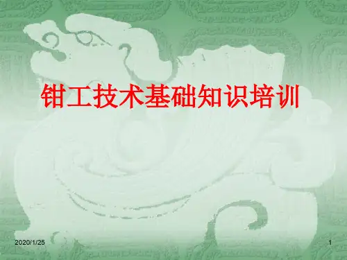 钳工技术基础知识培训课件
