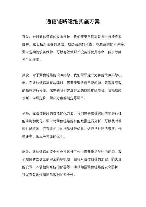 通信链路运维实施方案