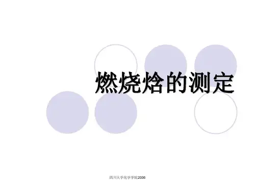 四川大学：物理化学实验