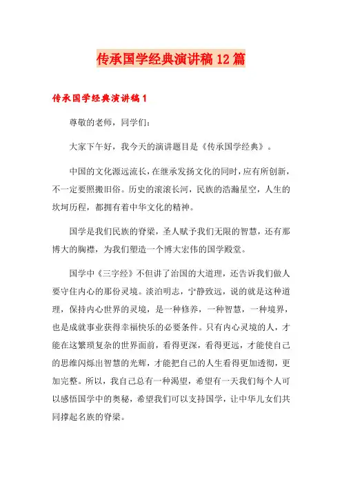 传承国学经典演讲稿12篇