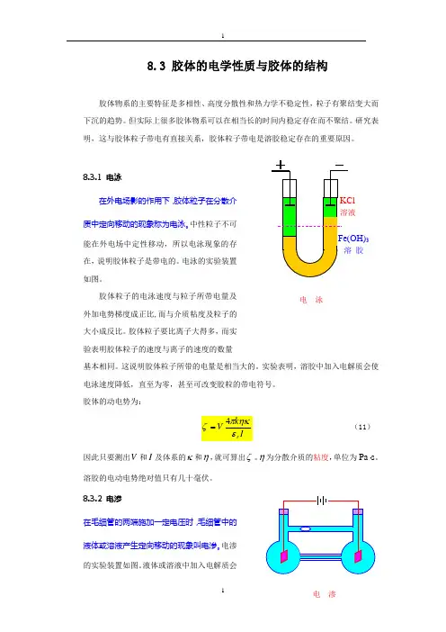 胶体的电学性质与胶体的结构