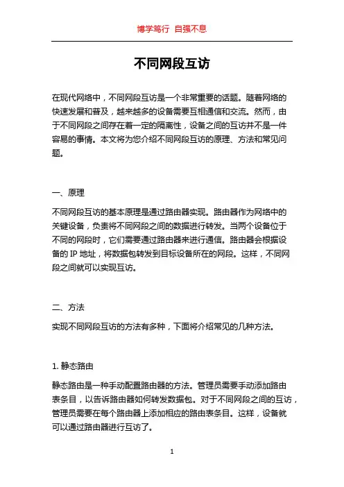 不同网段互访