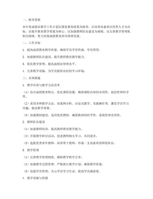 函授站教学工作计划