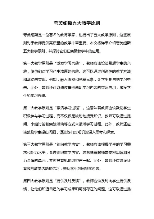 夸美纽斯五大教学原则