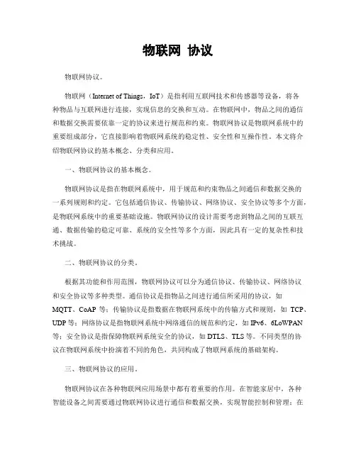 物联网 协议