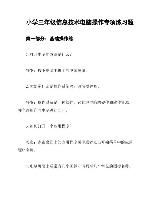 小学三年级信息技术电脑操作专项练习题