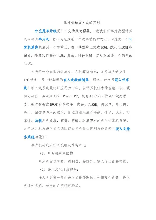 单片机和嵌入式的区别