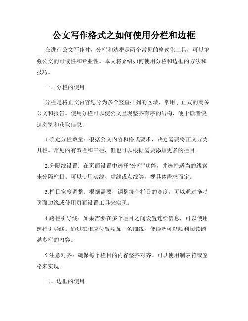 公文写作格式之如何使用分栏和边框