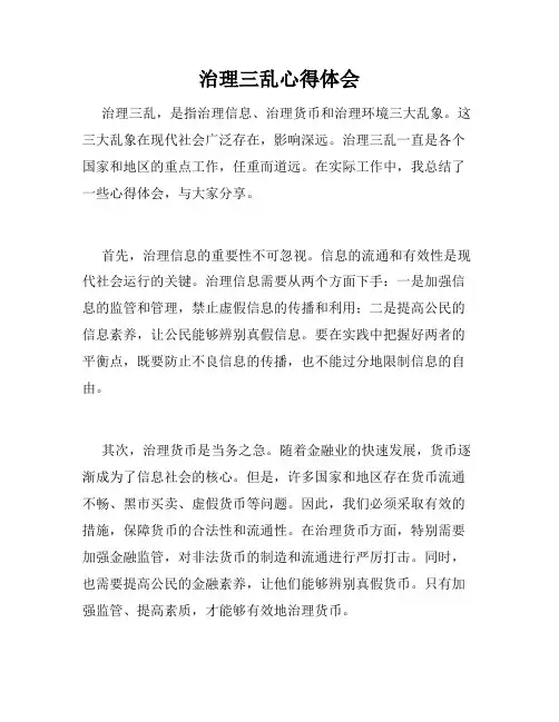治理三乱心得体会