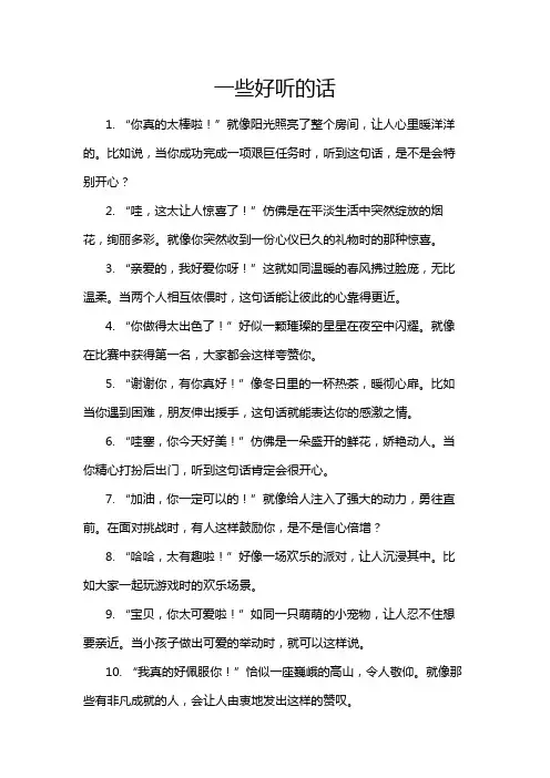 一些好听的话