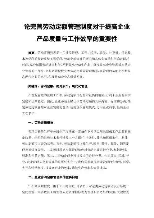 论完善劳动定额管理制度对于提高企业产品质量与工作效率的重要性