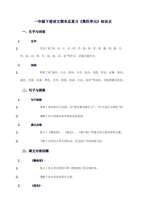 一年级下册语文期末总复习《第四单元》(知识点