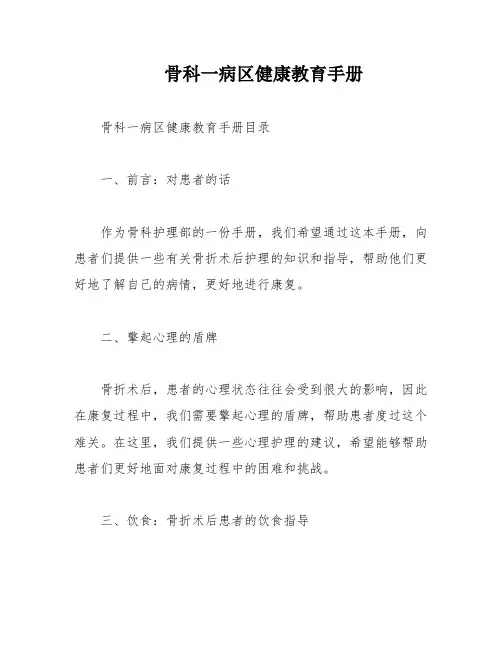 骨科一病区健康教育手册