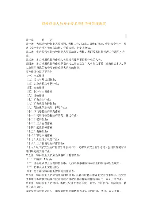 特种作业人员安全技术培训考核管理规定