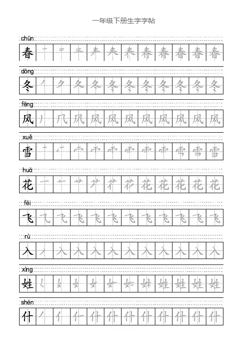 部编版一年级语文下册写字表描红字帖(笔顺)