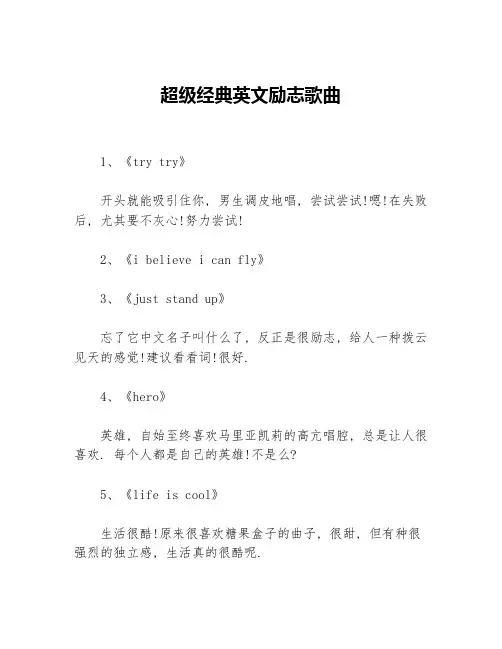 超级经典英文励志歌曲
