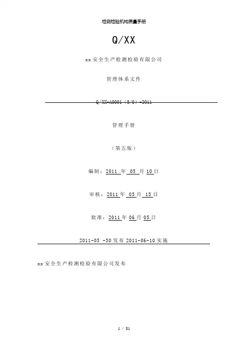 【精品】检测检验机构质量手册