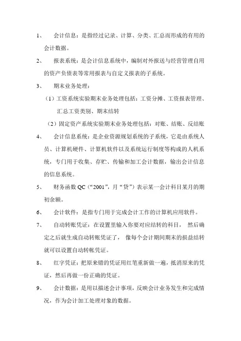 会计信息系统期末重点