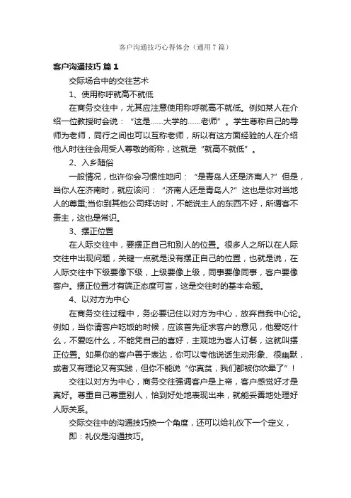 客户沟通技巧心得体会（通用7篇）