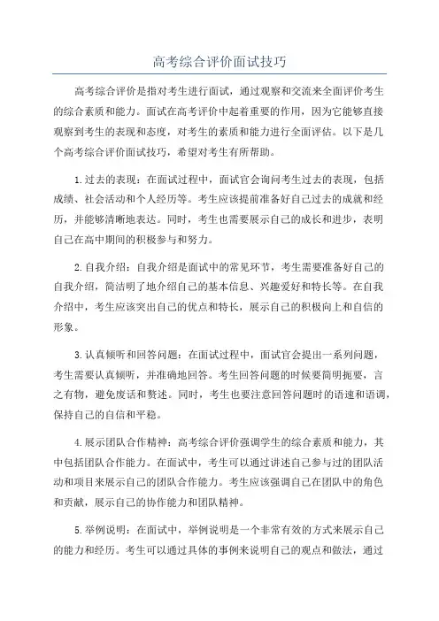 高考综合评价面试技巧