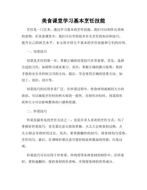 美食课堂学习基本烹饪技能