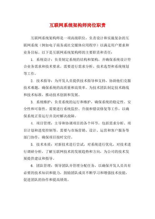 互联网系统架构师岗位职责