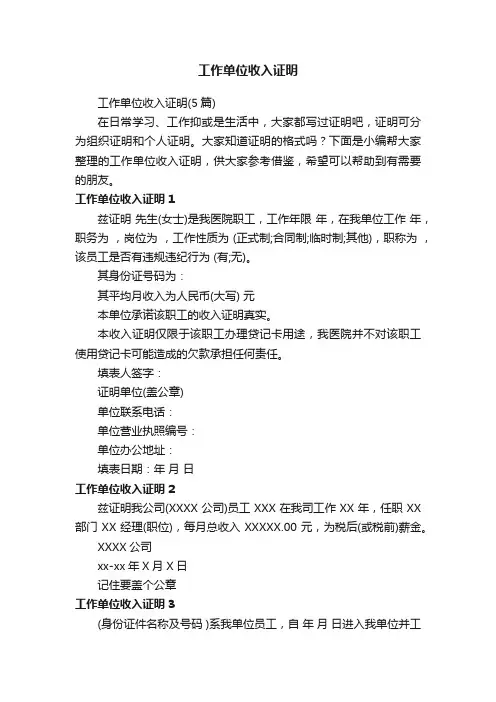工作单位收入证明（5篇）
