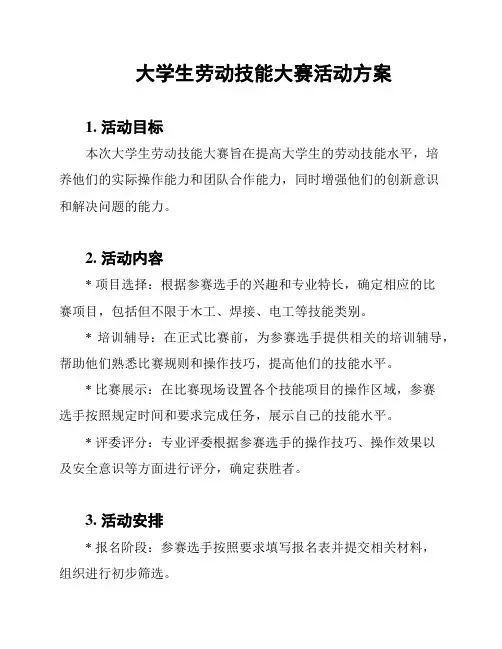 大学生劳动技能大赛活动方案