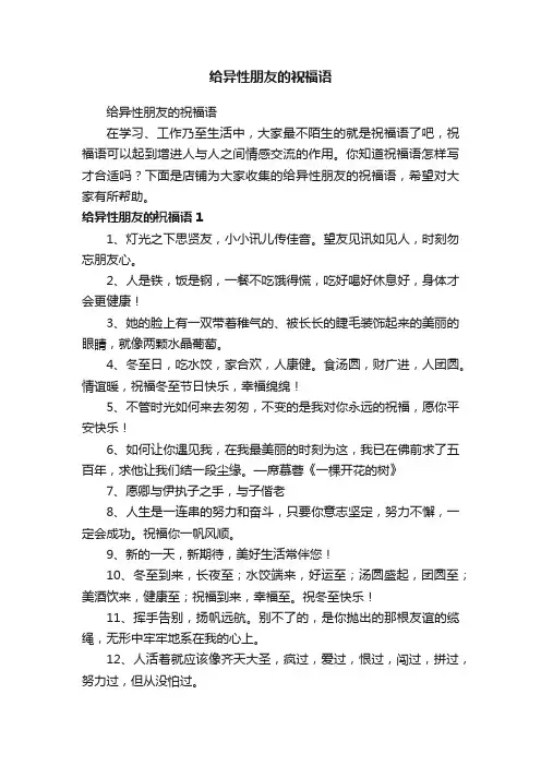 给异性朋友的祝福语
