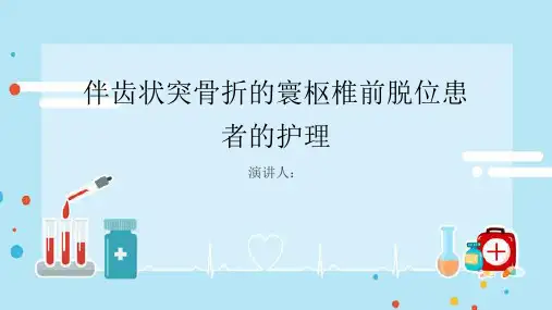 伴齿状突骨折的寰枢椎前脱位患者的护理